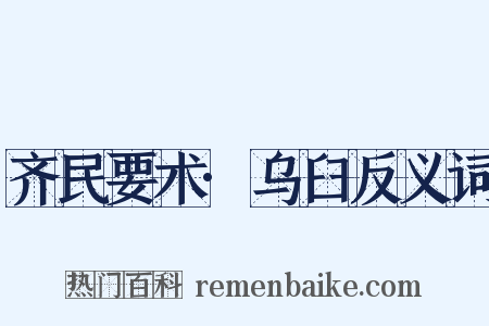 齐民要术·乌臼反义词是什么意思的图片